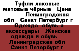 Туфли лаковые, матовые чёрные › Цена ­ 1 500 - Ленинградская обл., Санкт-Петербург г. Одежда, обувь и аксессуары » Женская одежда и обувь   . Ленинградская обл.,Санкт-Петербург г.